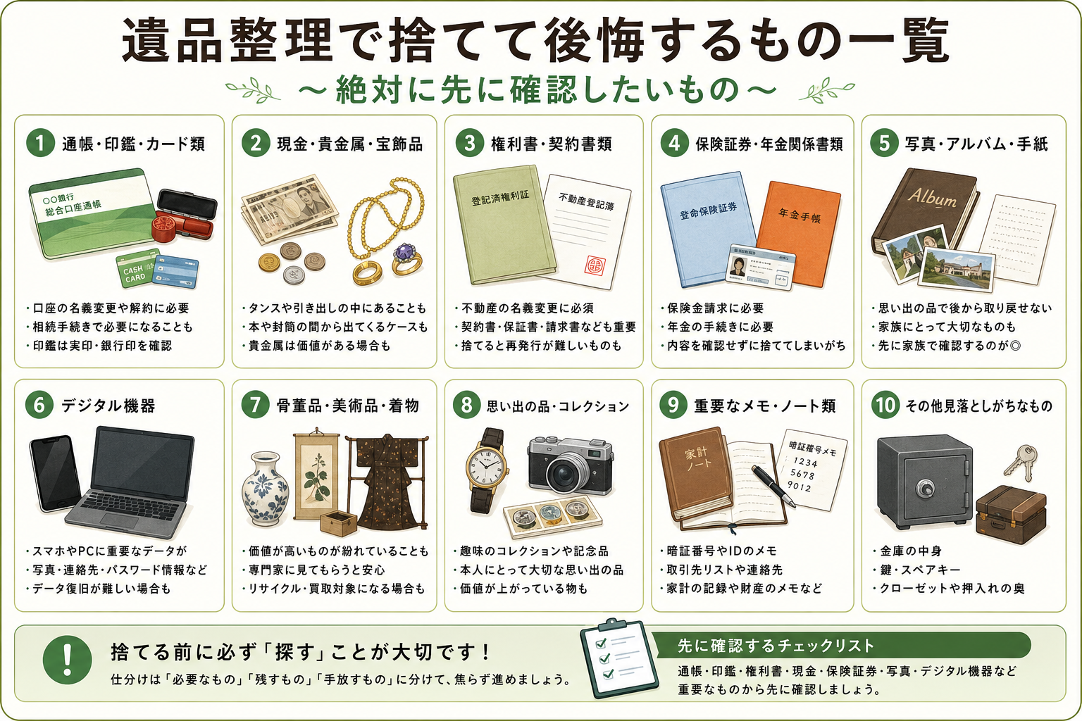 遺品整理で捨てて後悔するもの一覧｜絶対に先に確認したいチェック
