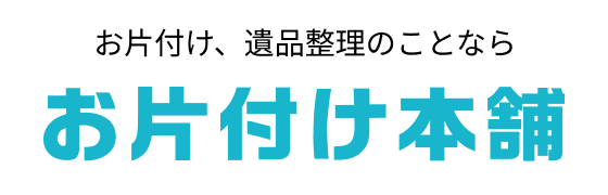 お片付け本舗